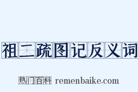 祖二疏图记反义词是什么意思的图片
